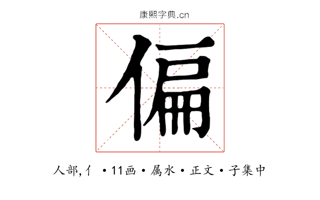 偏