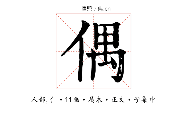 偶