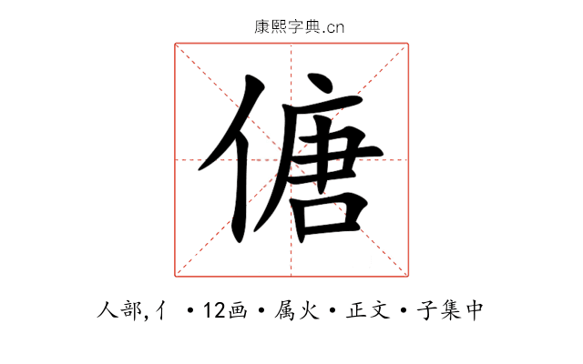 傏