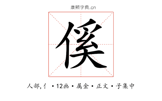 傒