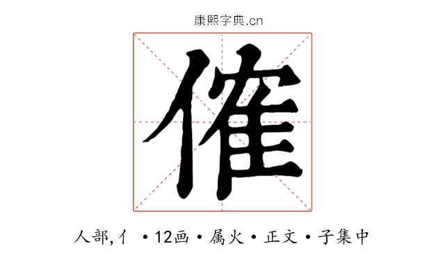 傕