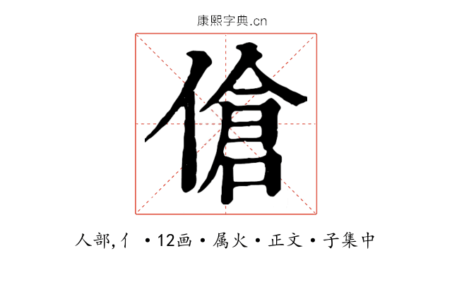傖