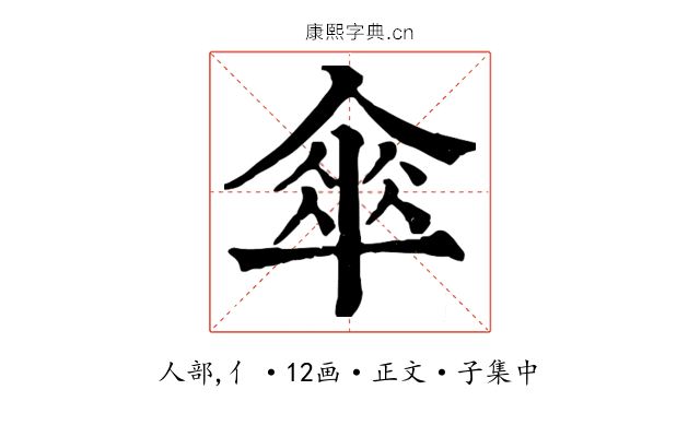 傘