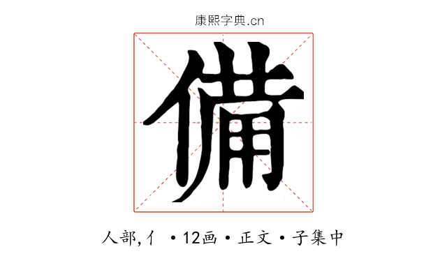 備