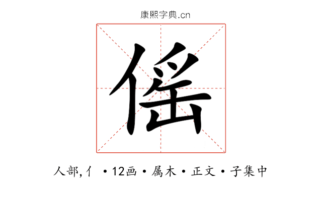 傜