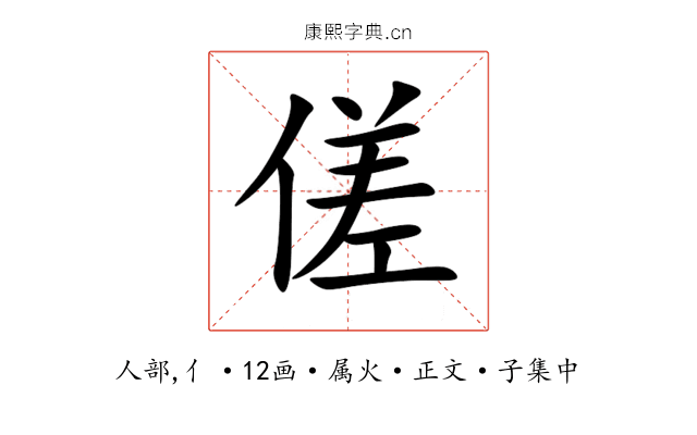 傞
