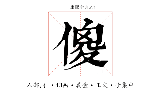 傻