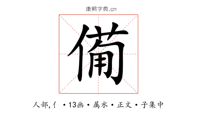 僃