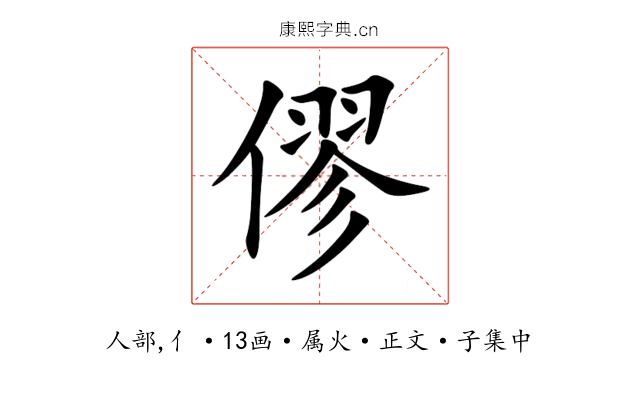 僇