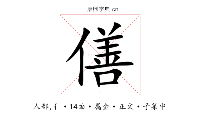僐
