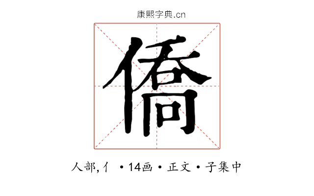 僑