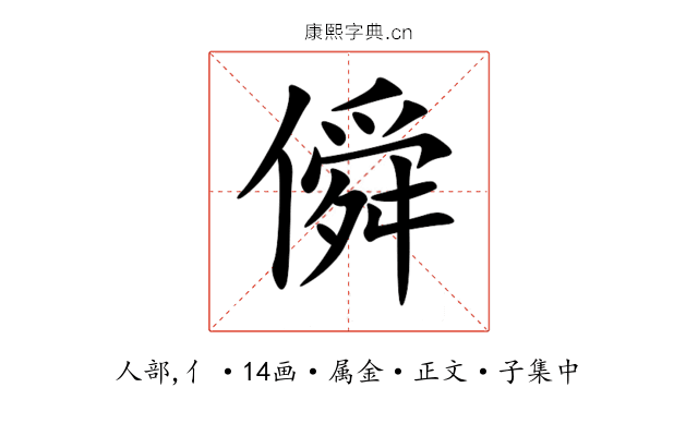 僢