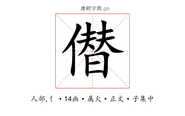 僣