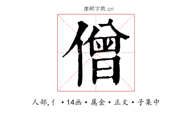 僧
