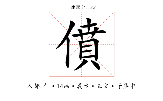 僨