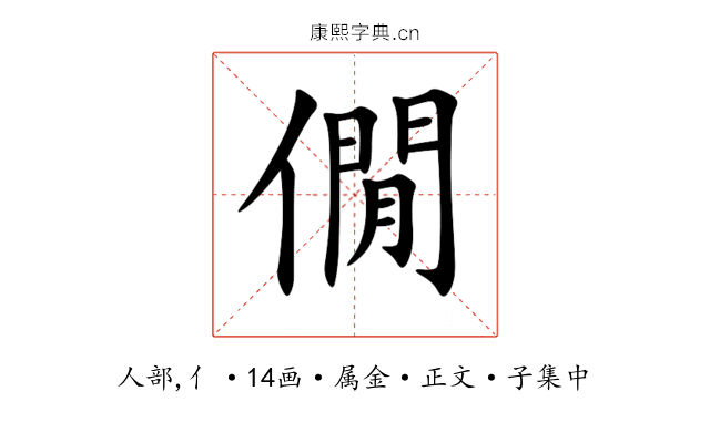 僩