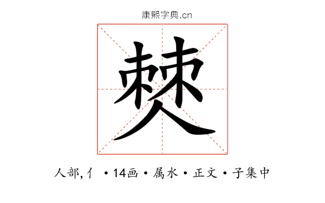 僰