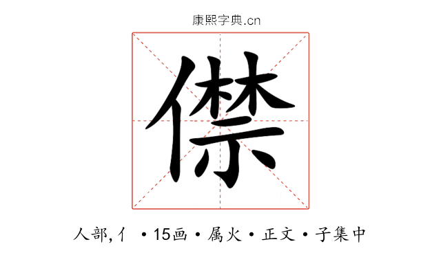 僸