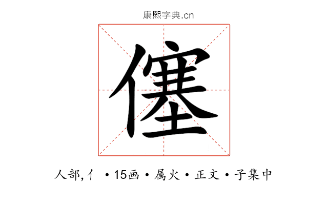 僿