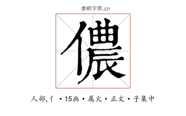 儂