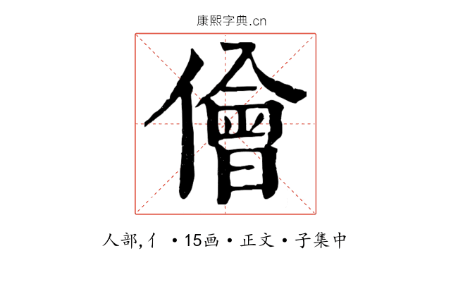 儈