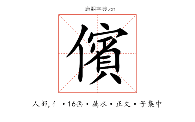 儐