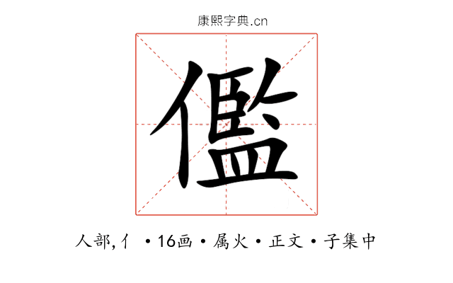 儖