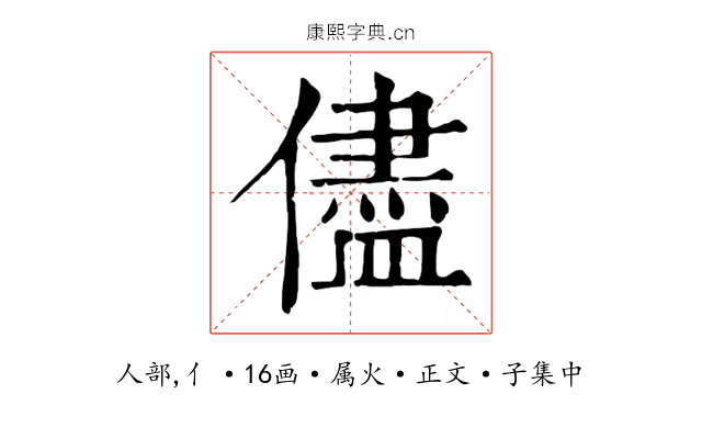 儘