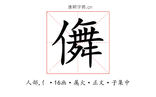 儛