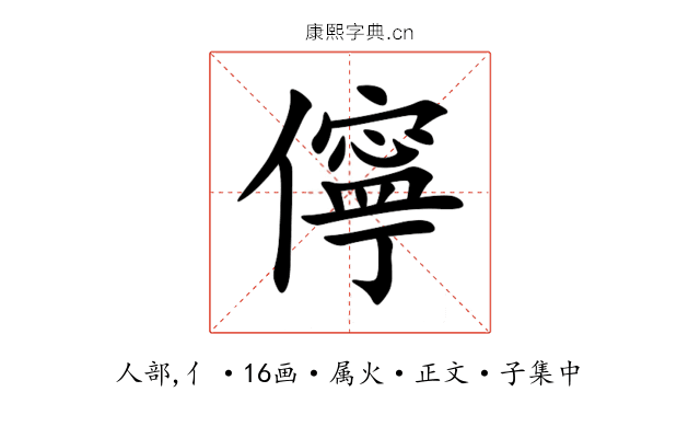 儜