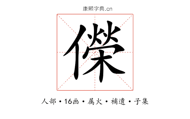 儝