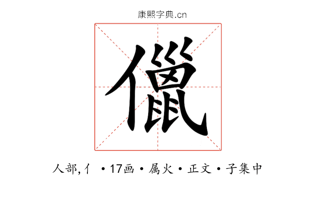 儠
