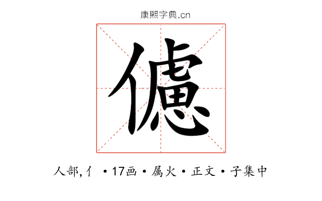 儢