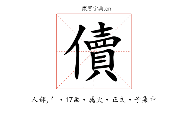 儥