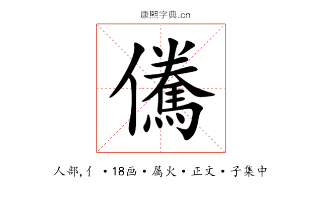 儯