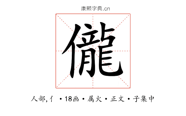 儱