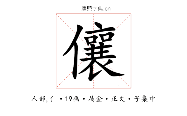 儴