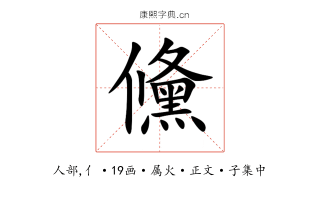 儵