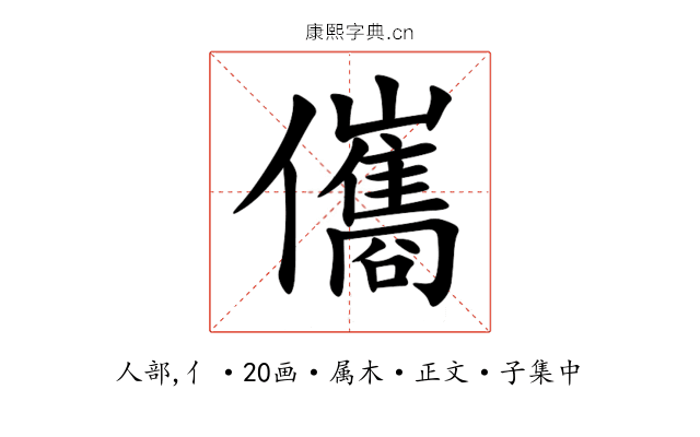 儶