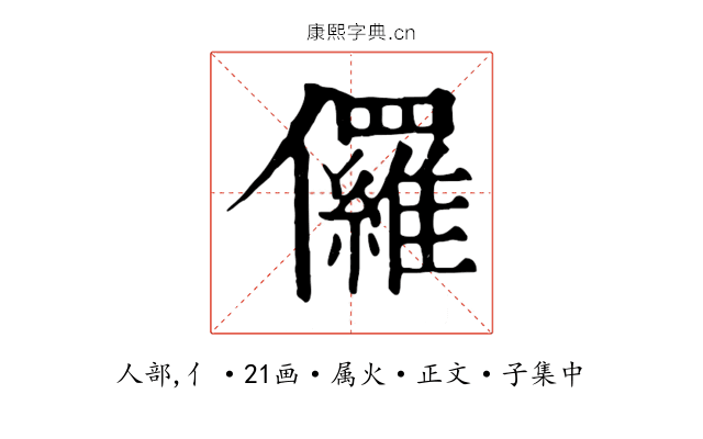 儸