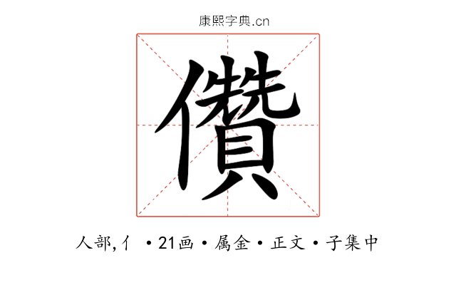 儹