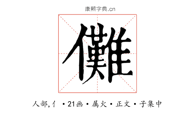 儺