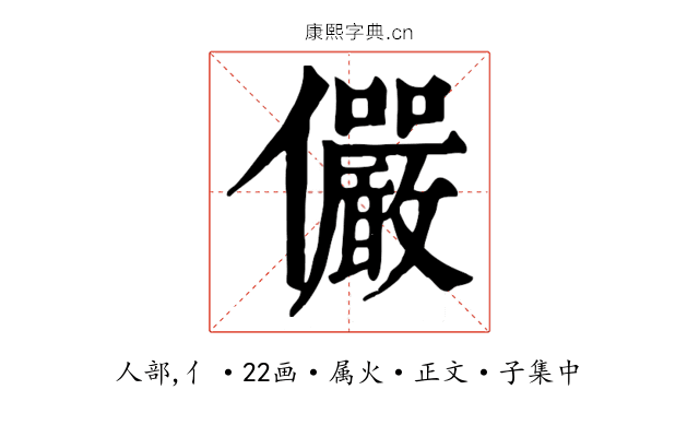 儼
