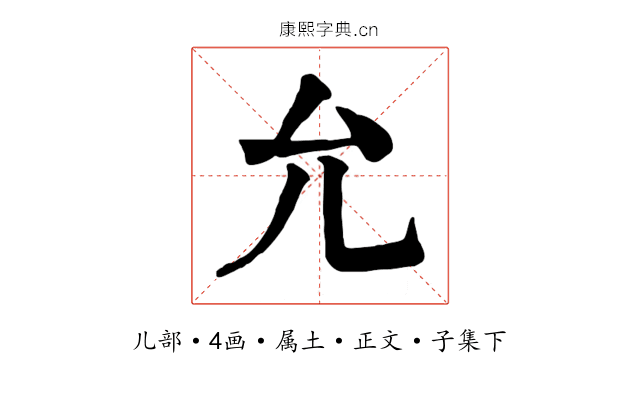允