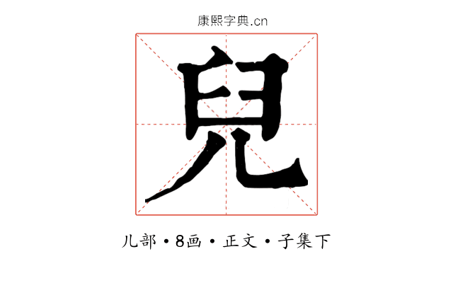 兒