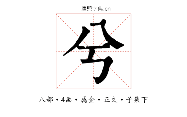 兮