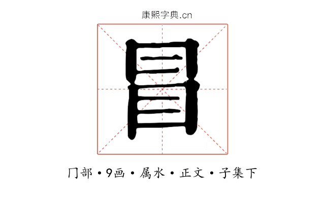 冒