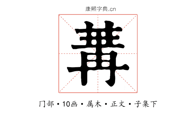冓