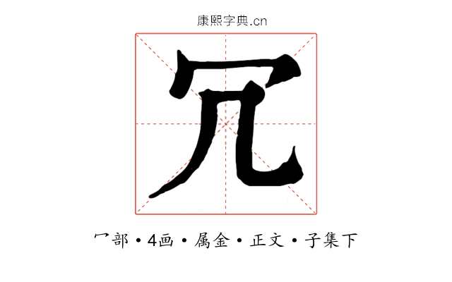冗