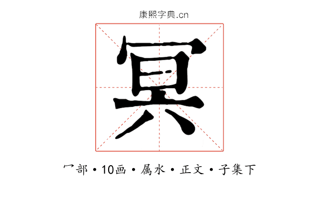 冥